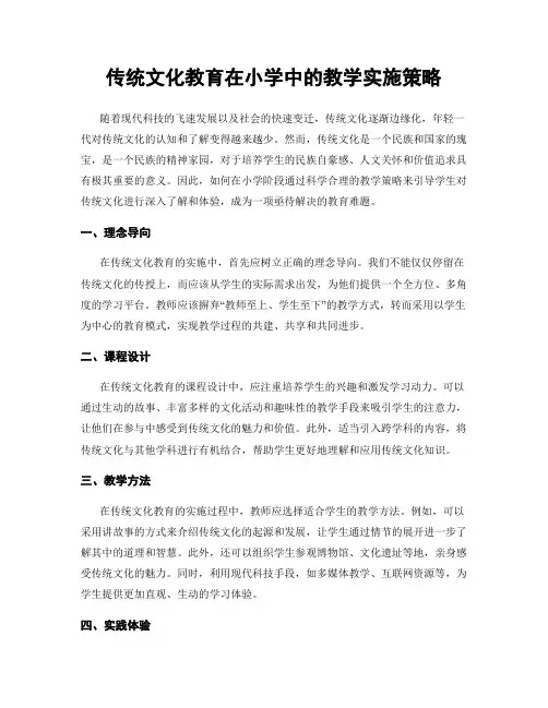 传统文化教育在小学中的教学实施策略