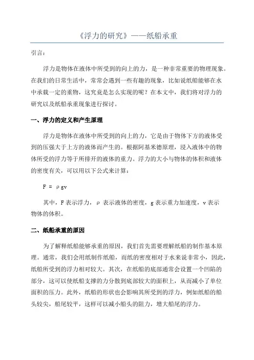 《浮力的研究》——纸船承重
