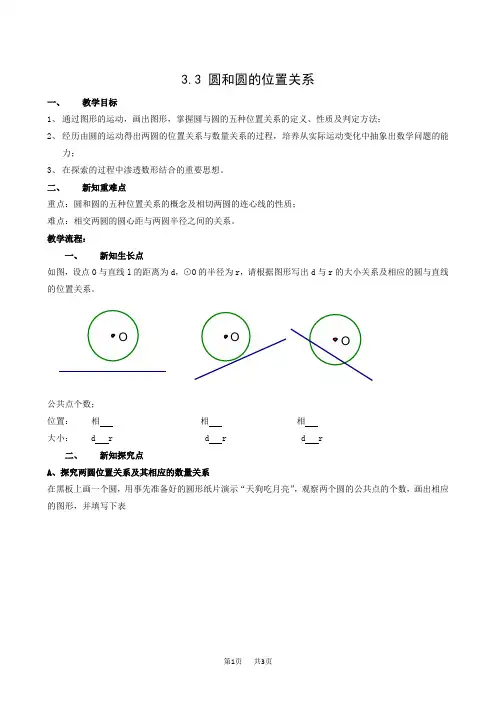 湘教版九年级下册3.3圆和圆的位置关系4教案