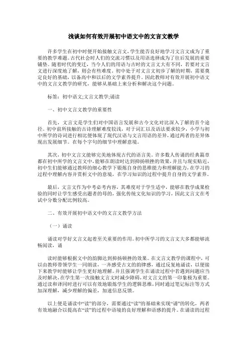 浅谈如何有效开展初中语文中的文言文教学
