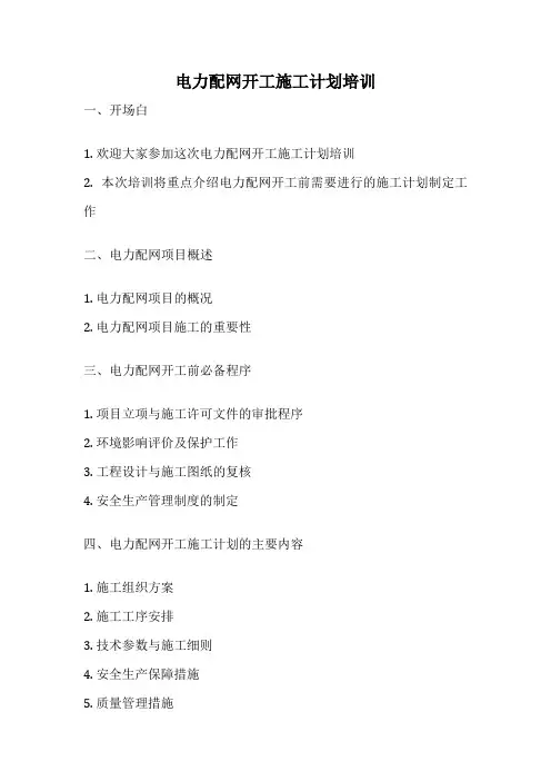 电力配网开工施工计划培训