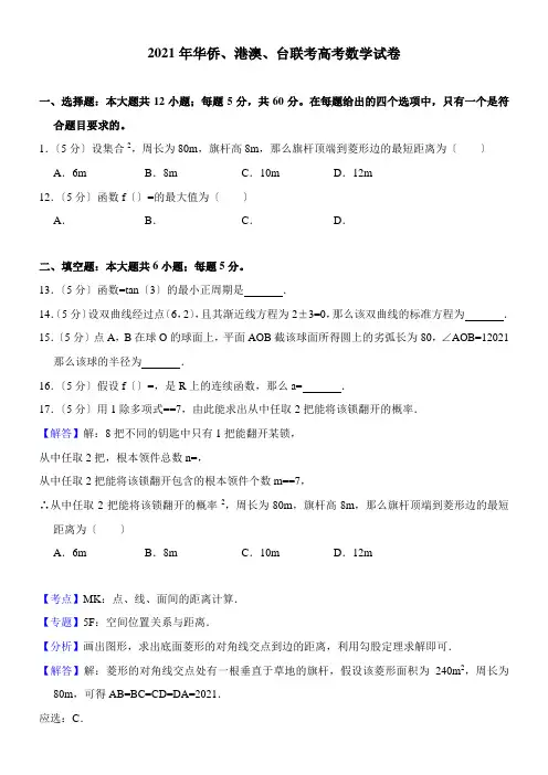 2022年 华侨、港澳、台联考数学试含解析版配套精选