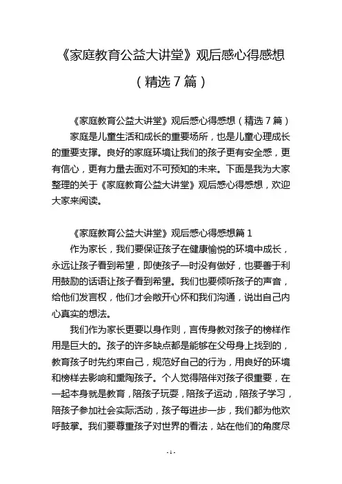 《家庭教育公益大讲堂》观后感心得感想(精选7篇)