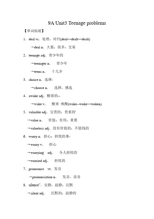 牛津译林版初中英语9A Unit3 Teenage problems知识归纳与拓展