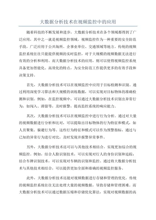 大数据分析技术在视频监控中的应用