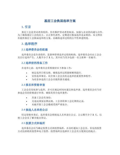 基层工会换届选举方案