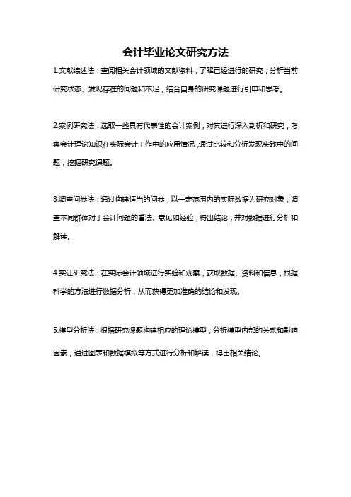 会计毕业论文研究方法
