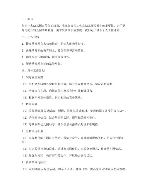 幼儿园宣传部个人工作计划
