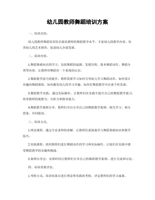 幼儿园教师舞蹈培训方案