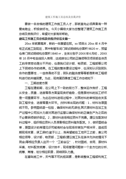 建筑工作施工员总结及自我评价_自我总结_
