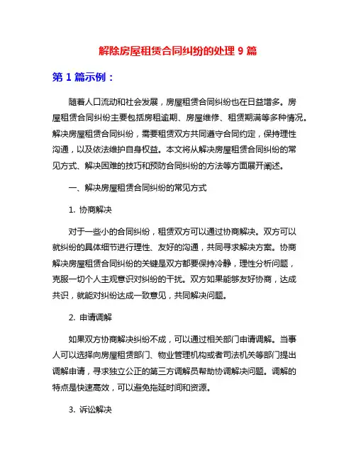 解除房屋租赁合同纠纷的处理9篇