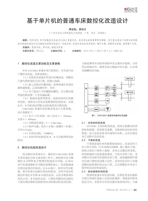 基于单片机的普通车床数控化改造设计
