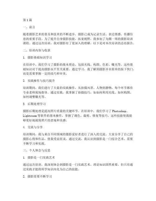 培训摄影后总结报告范文(3篇)
