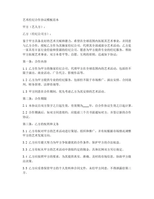艺术经纪合作协议模板范本