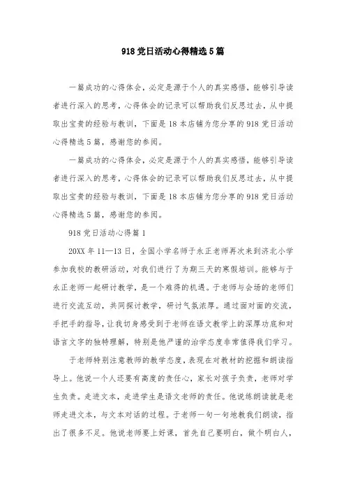 918党日活动心得精选5篇