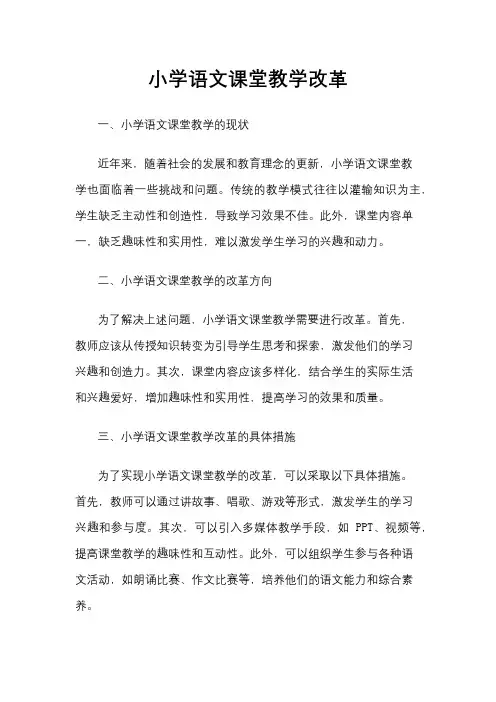 小学语文课堂教学改革