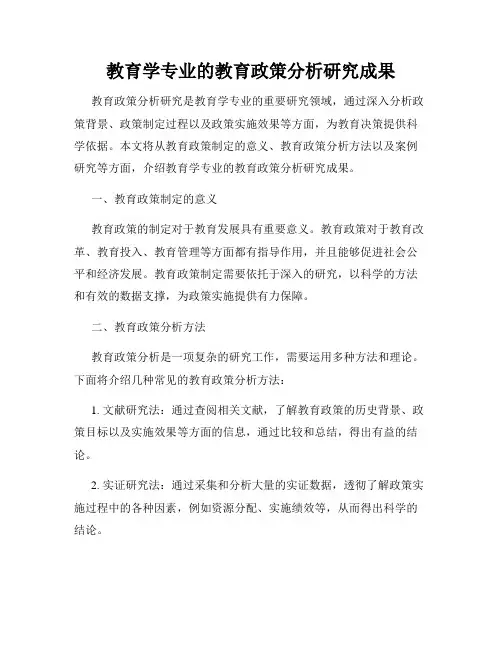 教育学专业的教育政策分析研究成果