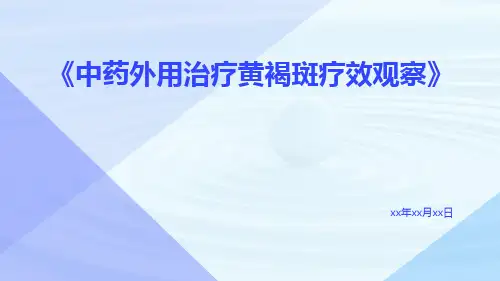 中药外用治疗黄褐斑疗效观察