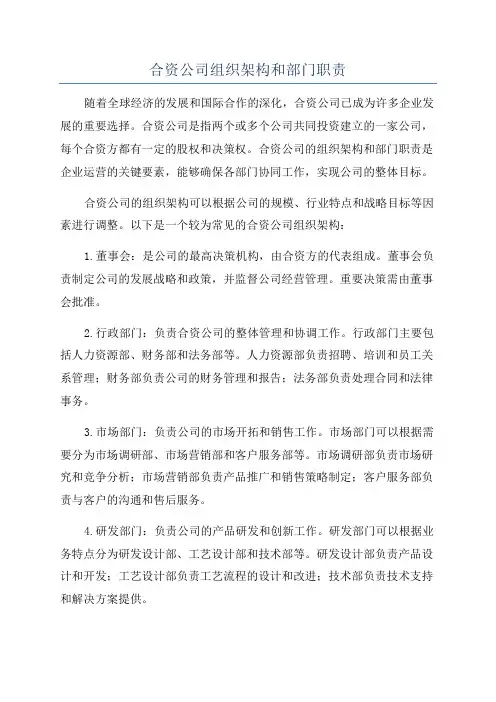 合资公司组织架构和部门职责