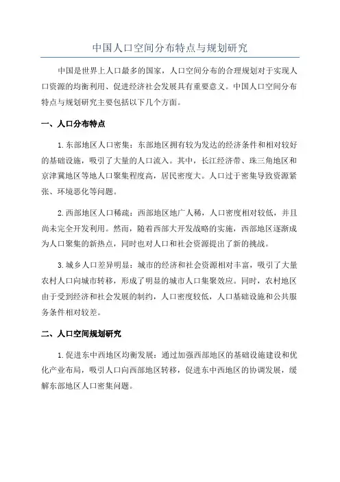 中国人口空间分布特点与规划研究