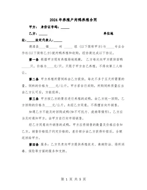 2024年养殖户肉鸭养殖合同（二篇）