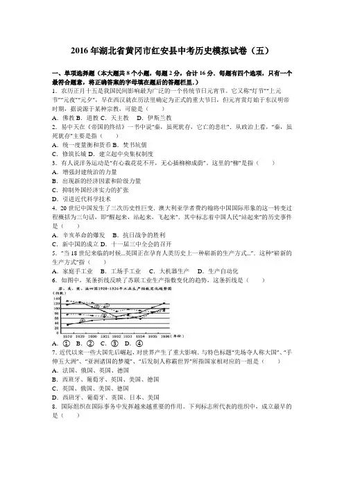 2016年湖北省黄冈市红安县中考历史模拟试卷(五)(解析版)