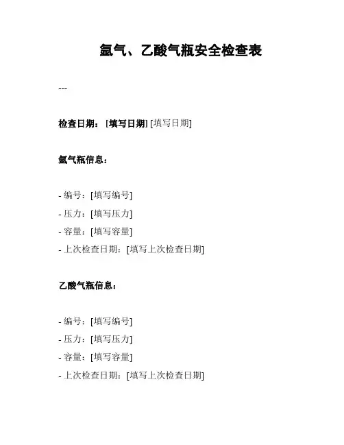 氩气、乙酸气瓶安全检查表