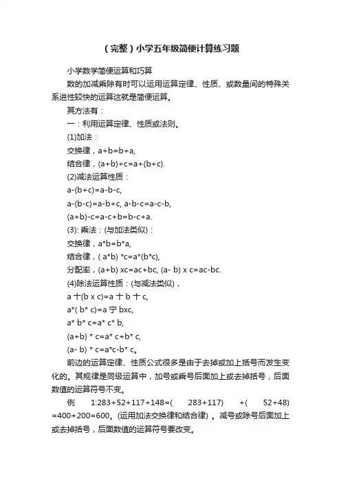 （完整）小学五年级简便计算练习题