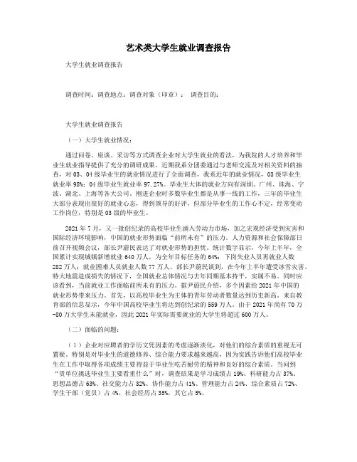 艺术类大学生就业调查报告