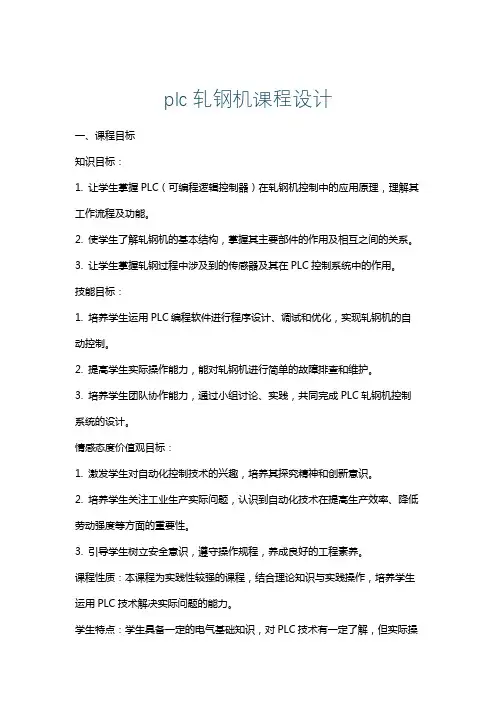 plc轧钢机课程设计