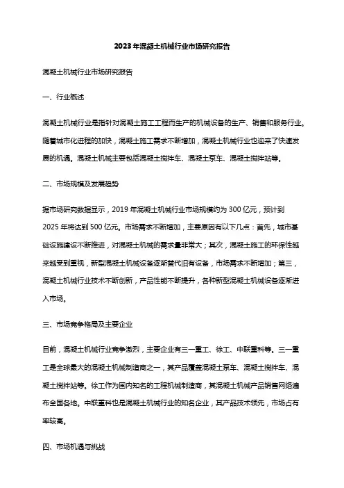 2023年混凝土机械行业市场研究报告