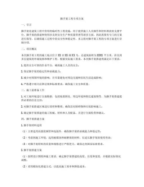 脚手架工程专项方案