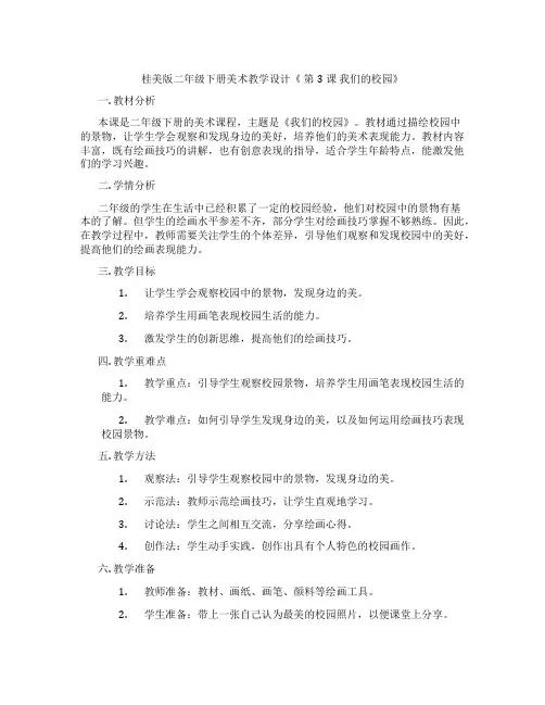 桂美版二年级下册美术教学设计《 第3课 我们的校园》