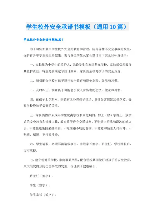 学生校外安全承诺书模板(通用10篇)