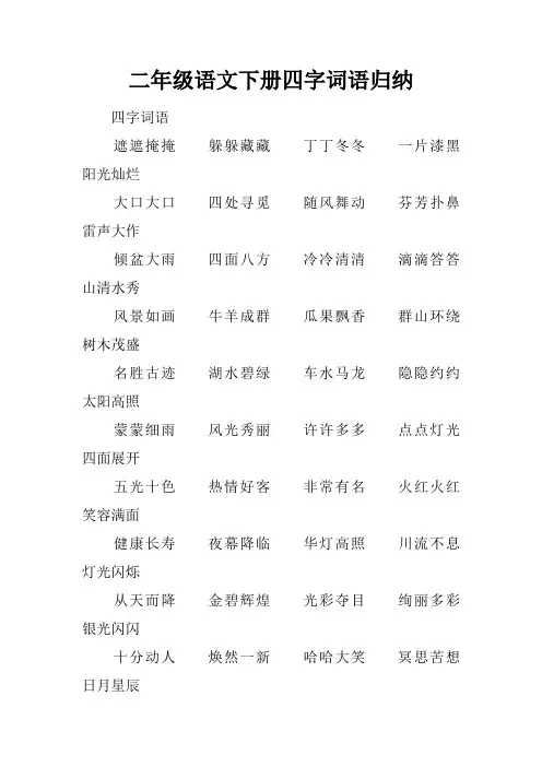 二年级语文下册四字词语归纳