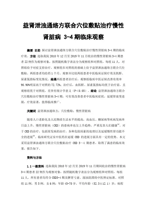 益肾泄浊通络方联合穴位敷贴治疗慢性肾脏病3-4期临床观察