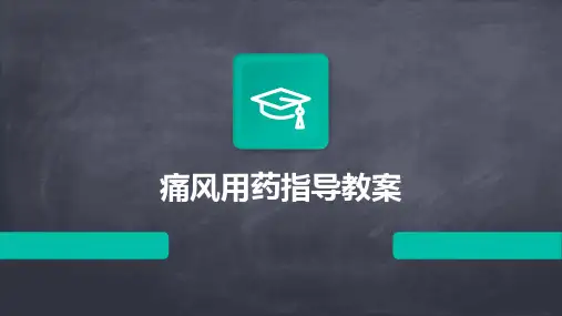 痛风用药指导教案