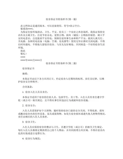 宿舍保证书简易样书精选3篇