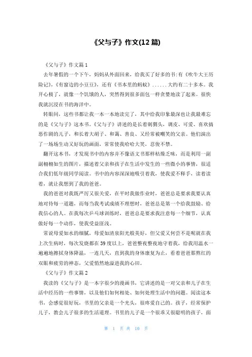 《父与子》作文(12篇)