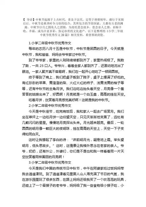 小学二年级中秋节优秀作文20篇