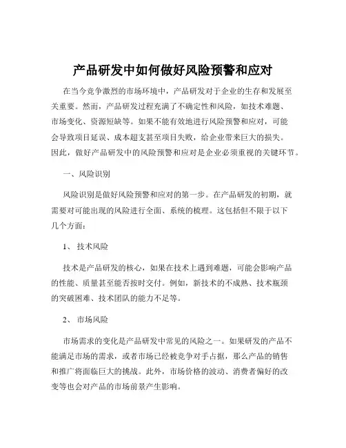 产品研发中如何做好风险预警和应对