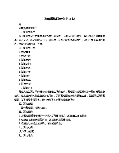 葡萄酒旅游策划书3篇