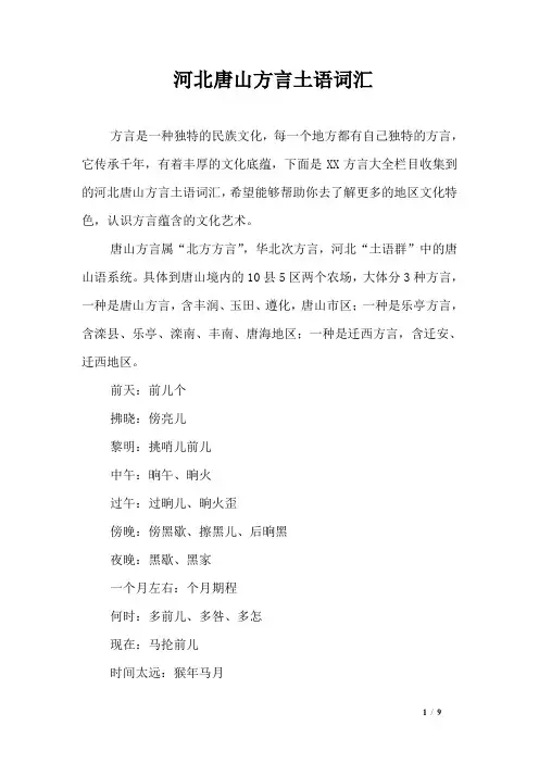 河北唐山方言土语词汇