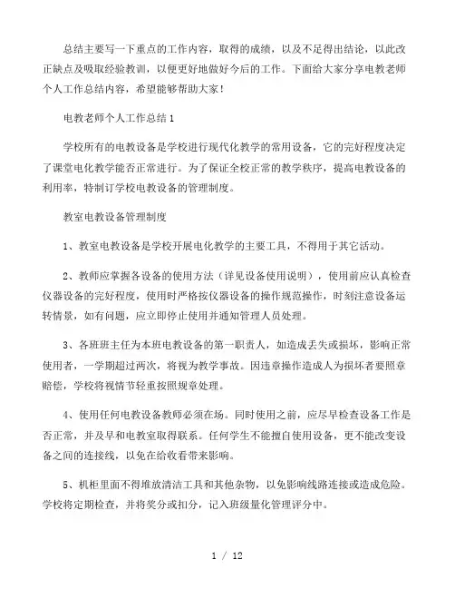 电教老师个人工作总结五篇范本