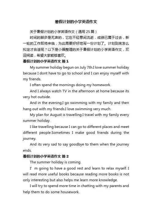 关于暑假计划的小学英语作文（通用25篇）