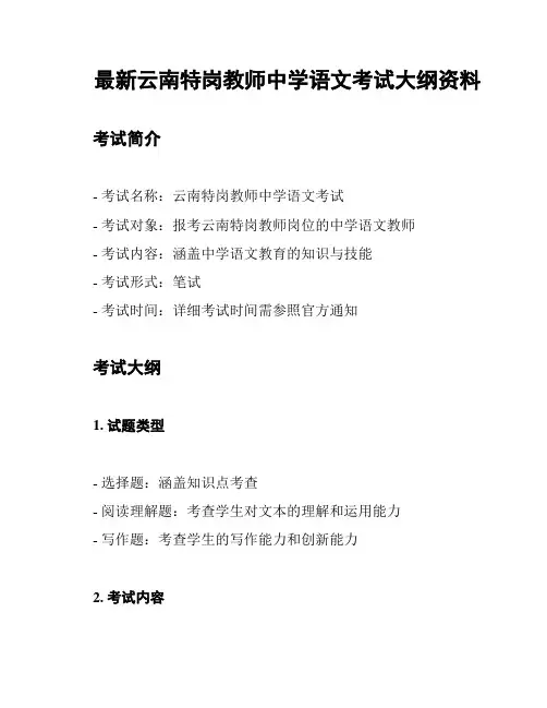 最新云南特岗教师中学语文考试大纲资料