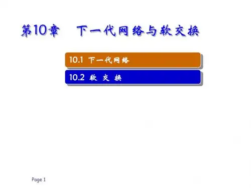 下一代网络与软交换ppt课件