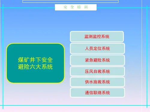 煤矿井下六大系统建设规范