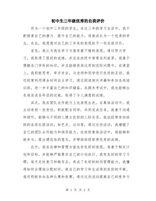 初中生三年级优秀的自我评价