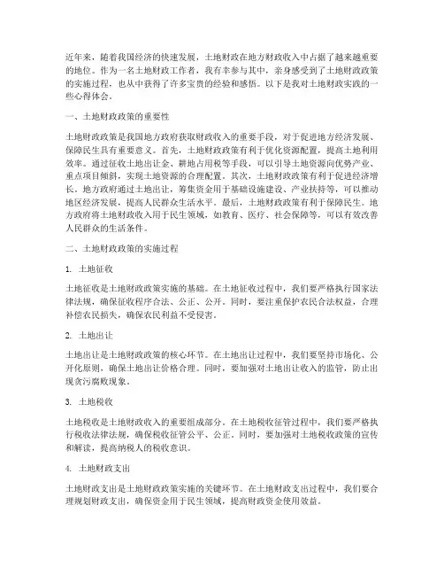 土地财政实践心得体会